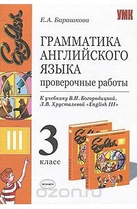 Грамматика английского языка. Проверочные работы. 3 класс