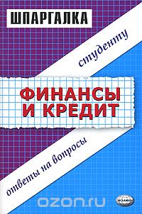  - Шпаргалка по финансам и кредиту