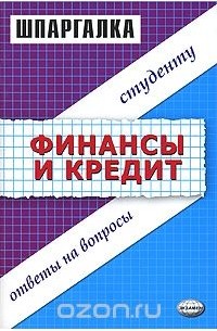  - Шпаргалка по финансам и кредиту