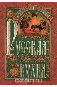 Оксана Узун - Русская кухня