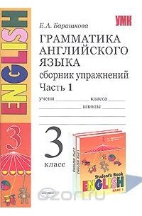 Елена Барашкова - Грамматика английского языка. 3 класс. Сборник упражнений. В 2 частях. Часть 1