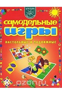 Ирина Мамаева - Самодельные игры. Настольные и подвижные