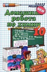 Домашняя работа по химии. 10 класс