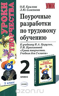 Учебник поурочные разработки. Поурочные разработки по учебнику Цирулик 2 класс. Поурочные разработки по технологии Цирулик. Поурочные разработки 2 класс экзамен купить.