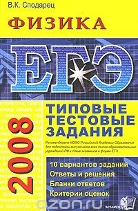 ЕГЭ 2008. Физика. Типовые тестовые задания