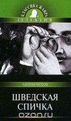 Антон Чехов - Шведская спичка (сборник)