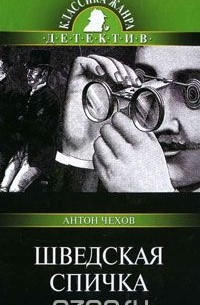 Шведская спичка