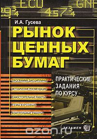 И.А. Гусева - Рынок ценных бумаг. Практические задания по курсу