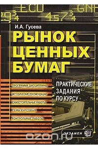 И.А. Гусева - Рынок ценных бумаг. Практические задания по курсу