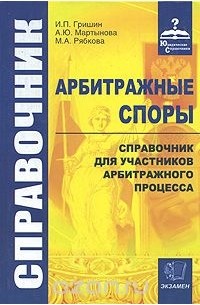  - Арбитражные споры. Справочник для участников арбитражного процесса