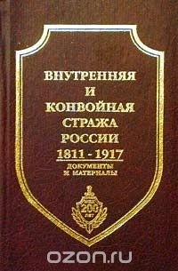  - Внутренняя и конвойная стража России 1811-1917. Документы и материалы