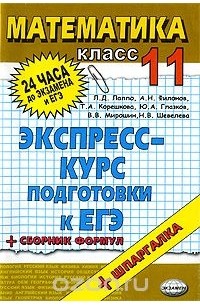 Математика. 11 класс. Экспресс-курс подготовки к ЕГЭ
