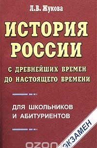 Лекха Жукова - История России с древнейших времен до настоящего времени. Для школьников и абитуриентов