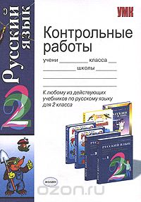  - Контрольные работы по русскому языку. 2 класс