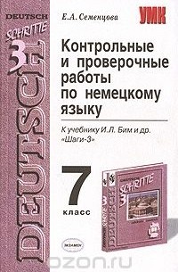 Елена Семенцова - Контрольные и проверочные работы по немецкому языку. 7 класс