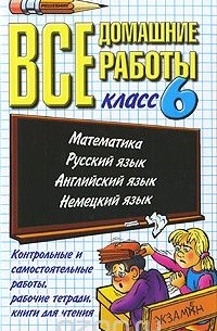 Все домашние работы. 6 класс