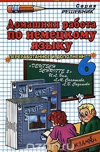 Домашняя работа по немецкому языку. 6 класс