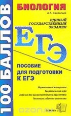 Алексей Каменский - Биология. Пособие для подготовки к ЕГЭ