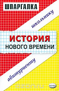  - Шпаргалка по истории нового времени