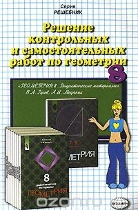Арсений Рылов - Решение контрольных и самостоятельных работ по геометрии. 8 класс