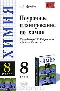 Андрей Дроздов - Поурочное планирование по химии. 8 класс