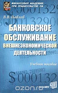 Владимир Павлов - Банковское обслуживание внешнеэкономической деятельности