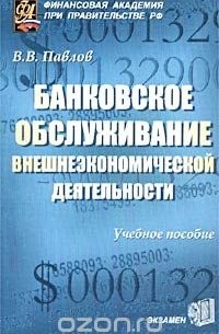 Владимир Павлов - Банковское обслуживание внешнеэкономической деятельности