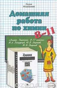 Ольга Сергеева - Домашняя работа по химии. 8-11 классы