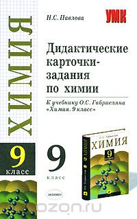 Наталья Павлова - Дидактические карточки-задания по химии. 9 класс