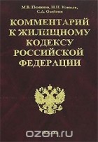  - Комментарий к Жилищному кодексу Российской Федерации