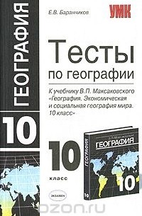Тесты по географии. 10 класс