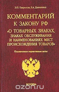  - Комментарий к закону РФ "О товарных знаках, знаках обслуживания и наименованиях мест происхождения товаров". Подзаконные нормативные акты