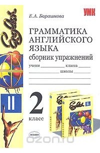 Грамматика английского языка. Сборник упражнений. 2 класс