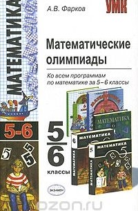 Математические олимпиады. 5-6 классы