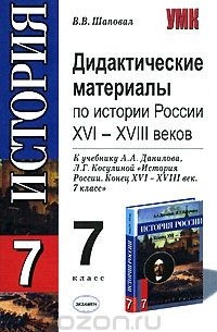 Виктор Шаповал - Дидактические материалы по истории России XVI-XVIII веков. 7 класс