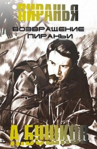 Александр Бушков - Возвращение пираньи