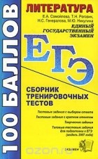  - Литература. Сборник тренировочных тестов