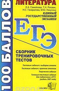  - Литература. Сборник тренировочных тестов