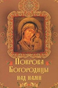Олеся Крынкина - Покрова Богородицы над нами