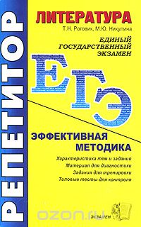  - ЕГЭ. Репетитор. Литература. Эффективная методика