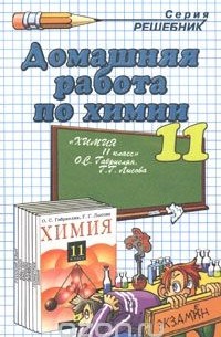 Ольга Сергеева - Домашняя работа по химии за 11 класс к учебнику "Химия. 11 класс" О. С. Габриеляна, Г. Г. Лысовой