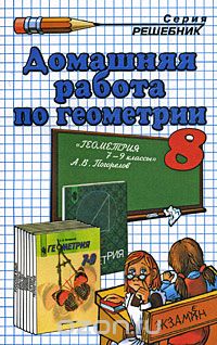 Александр Морозов - Домашняя работа по геометрии. 8 класс
