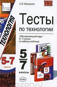 Софья Маркуцкая - Тесты по технологии. 5-7 классы