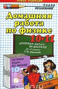  - Домашняя работа по физике. 10-11 класс