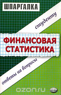 Ангелина Яковлева - Шпаргалка по финансовой статистике