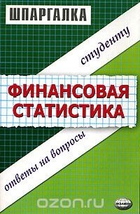 Ангелина Яковлева - Шпаргалка по финансовой статистике