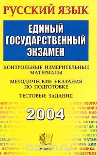  - ЕГЭ 2004. Русский язык. Контрольные измерительные материалы. Методические указания по подготовке. Тестовые задания