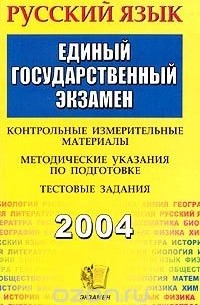  - ЕГЭ 2004. Русский язык. Контрольные измерительные материалы. Методические указания по подготовке. Тестовые задания