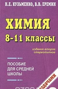  - Химия. 8-11 классы