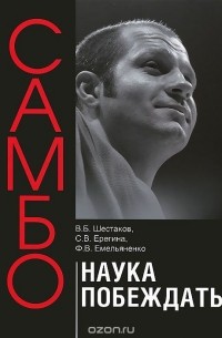  - Самбо - наука побеждать